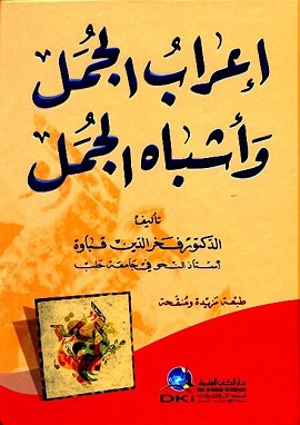 كتاب اعراب الجمل واشباه الجمل