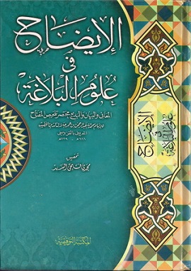 كتاب الإيضاح فى علوم البلاغة المعانى والبيان والبديع