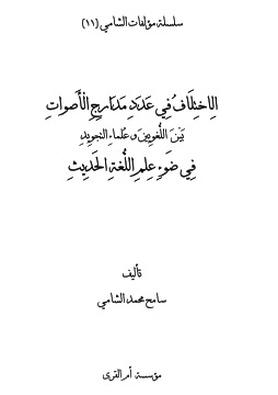 كتاب الاختلاف في عدد مدارج الأصوات بين اللغويين وعلماء التجويد