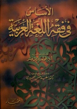 كتاب الاساس فى فقه اللغة العربية