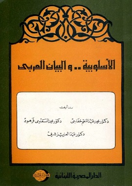 كتاب الاسلوبية والبيان العربى