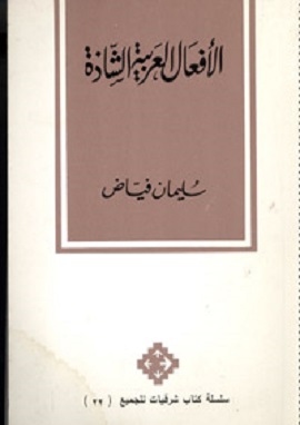 كتاب الافعال العربية الشاذة