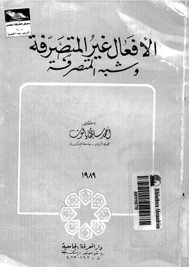 كتاب الافعال غير المتصرفة وشبه المتصرفة