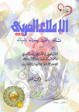 كتاب الاملاء العربى