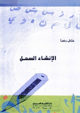 كتاب الانشاء السهل