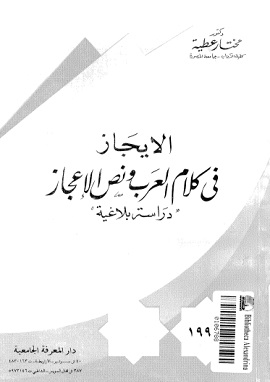كتاب الايجاز فى كلام العرب ونص الاعجاز