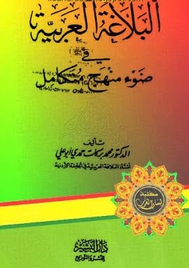 كتاب البلاغة العربية فى ضوء منهج متكامل