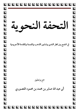 كتاب التحفة النحوية