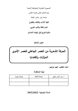 كتاب الحركة الشعرية من العصر الجاهلي للعصر الأموي - المؤثرات والقضايا