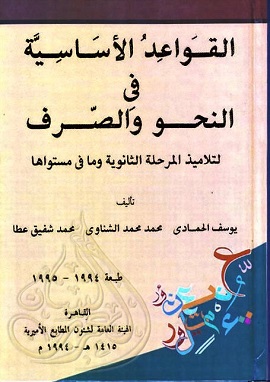 كتاب القواعد الأساسية فى النحو والصرف