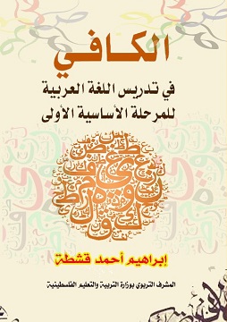 كتاب الكافي في تدريس اللغة العربية للمرحلة الأساسية الأولي