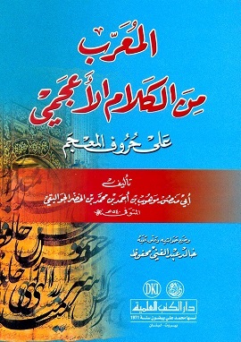 كتاب المعرب من الكلام الأعجمى على حروف المعجم
