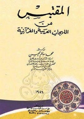 كتاب المقتبس من اللهجات العربية والقرآنية