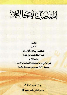 كتاب المقتضب فى لهجات العرب