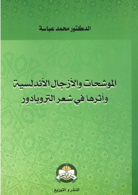 كتاب الموشحات والأزجال الأندلسية وأثرها فى شعر التروبادور