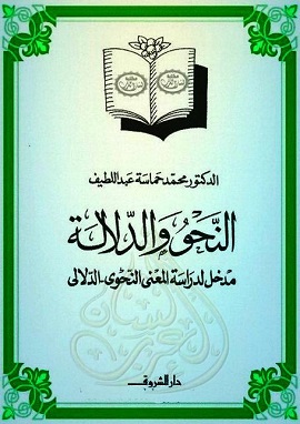 كتاب النحو والدلالة