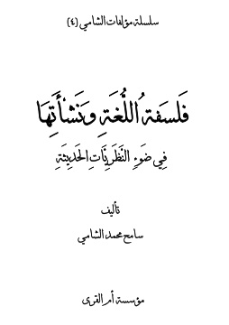 كتاب فلسفة اللغة ونشأتها في ضوء النظريات الحديثة