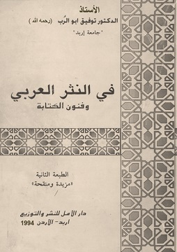 كتاب في النثر العربي وفنون الكتابة