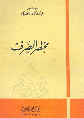كتاب مختصر الصرف