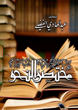 كتاب مختصر النحو