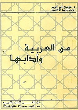 كتاب من العربية وآدابها