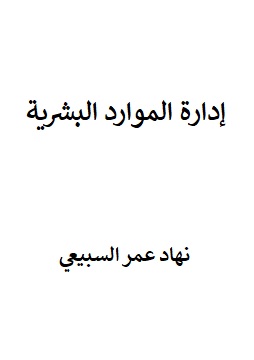 كتاب إدارة الموارد البشرية