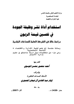 كتاب استخدام أداة نشر وظيفة الجودة في تحسين قيمة الزبون