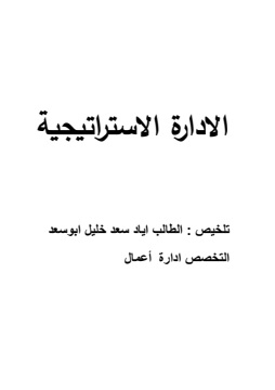 كتاب الإدارة الإستراتيجية