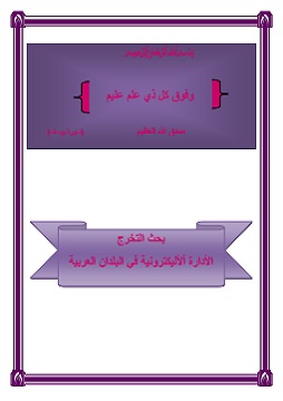 كتاب الإدارة الإلكترونية في البلدان العربية