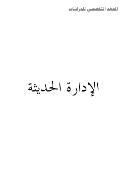 كتاب الإدارة الحديثة