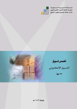 كتاب التسويق الإلكتروني