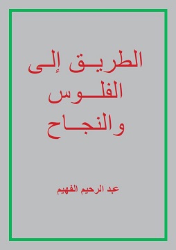 كتاب الطريق إلى الفلوس والنجاح