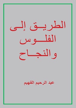 كتاب الطريق الى الفلوس والنجاح
