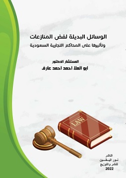 كتاب الوسائل البديلة لفض المنازعات وتأثيرها على المحاكم التجارية السعودية