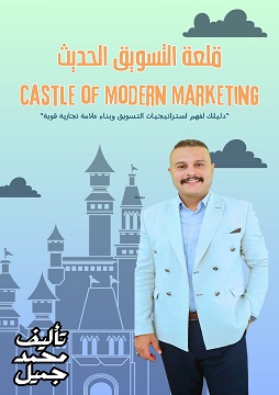 كتاب قلعة التسويق الحديث -Castle of Modern Marketing