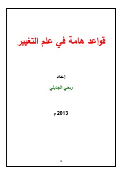 كتاب قواعد هامة في علم التغيير