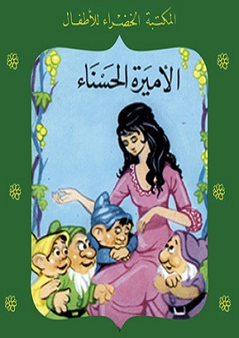 كتاب الاميرة الحسناء