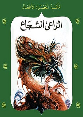كتاب الراعي الشجاع
