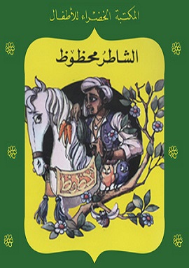 كتاب الشاطر محظوظ