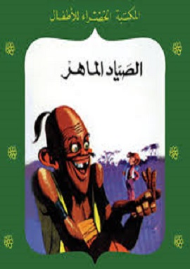 كتاب الصياد الماهر