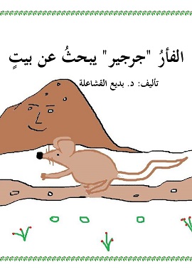 كتاب الفأر جرجير يبحث عن بيت
