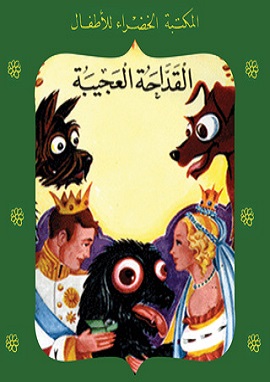 كتاب القداحة العجيبة