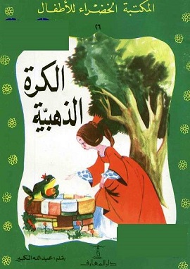 كتاب الكرة الذهبية