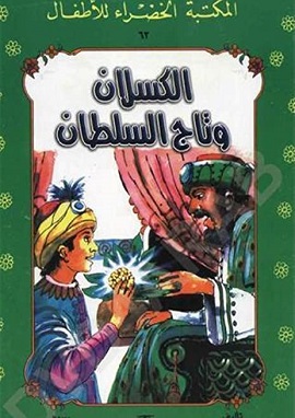 كتاب الكسلان وتاج السلطان