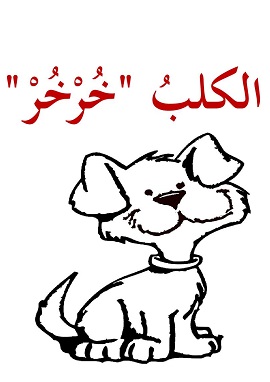 كتاب الكلب خُرْخُرْ