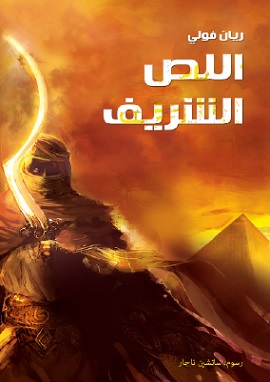 كتاب اللص الشريف