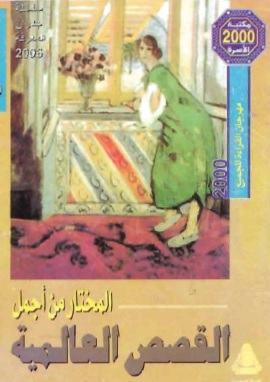 كتاب المختار من اجمل القصص العالمية