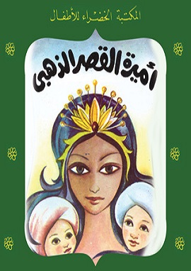 كتاب اميرة القصر الذهبي