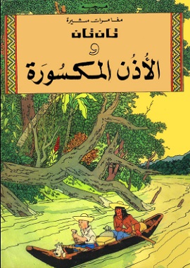 كتاب تان تان والأذن المكسورة