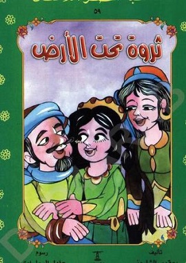 كتاب ثروة تحت الأرض
